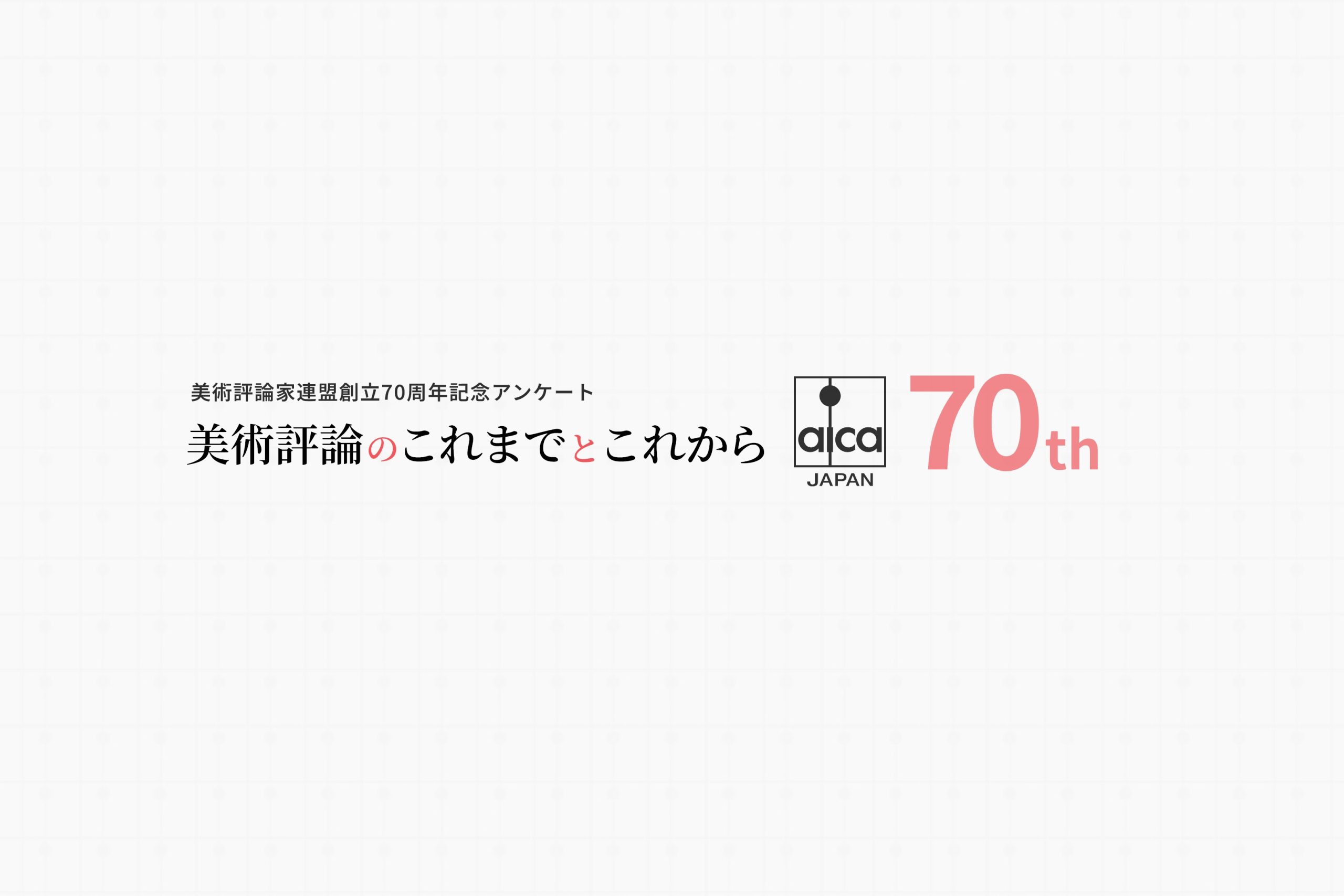 美術評論のこれまでとこれから」gnck - 美術評論＋