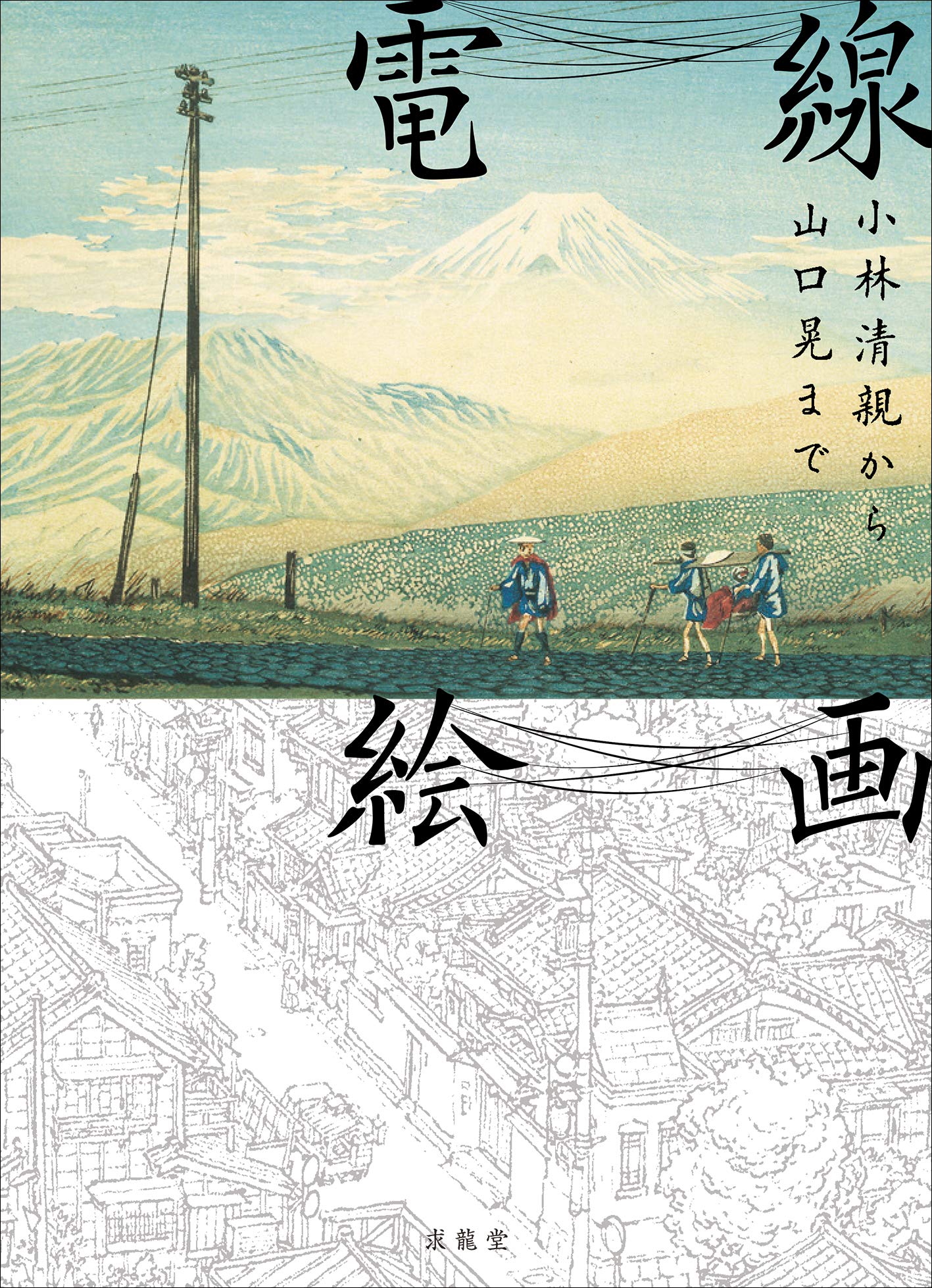急激に電化する都市と景観美の行方『電線絵画』三木学評 - 美術