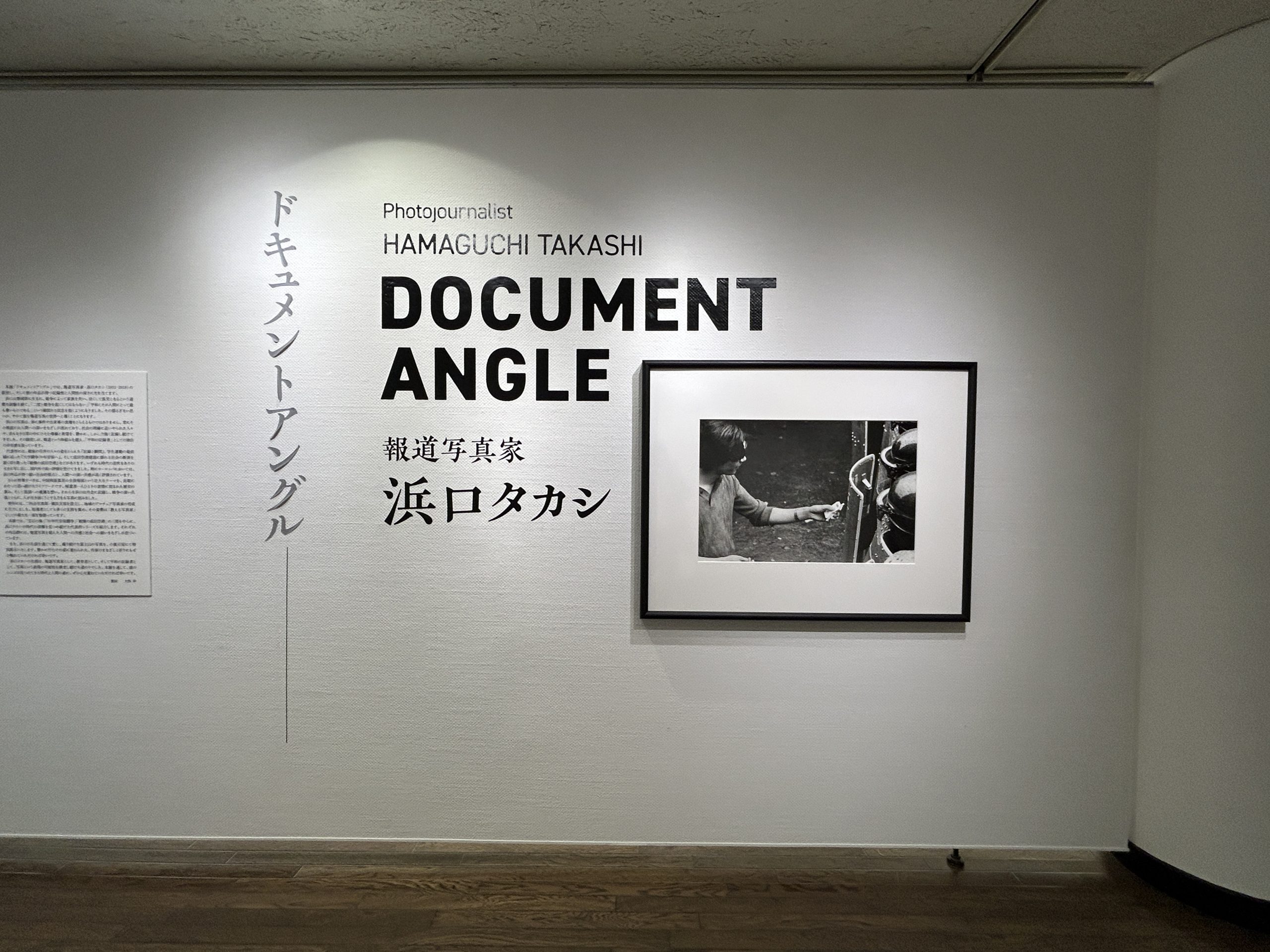 一人で日本の戦後史を撮影した写真家 報道写真家・浜口タカシ