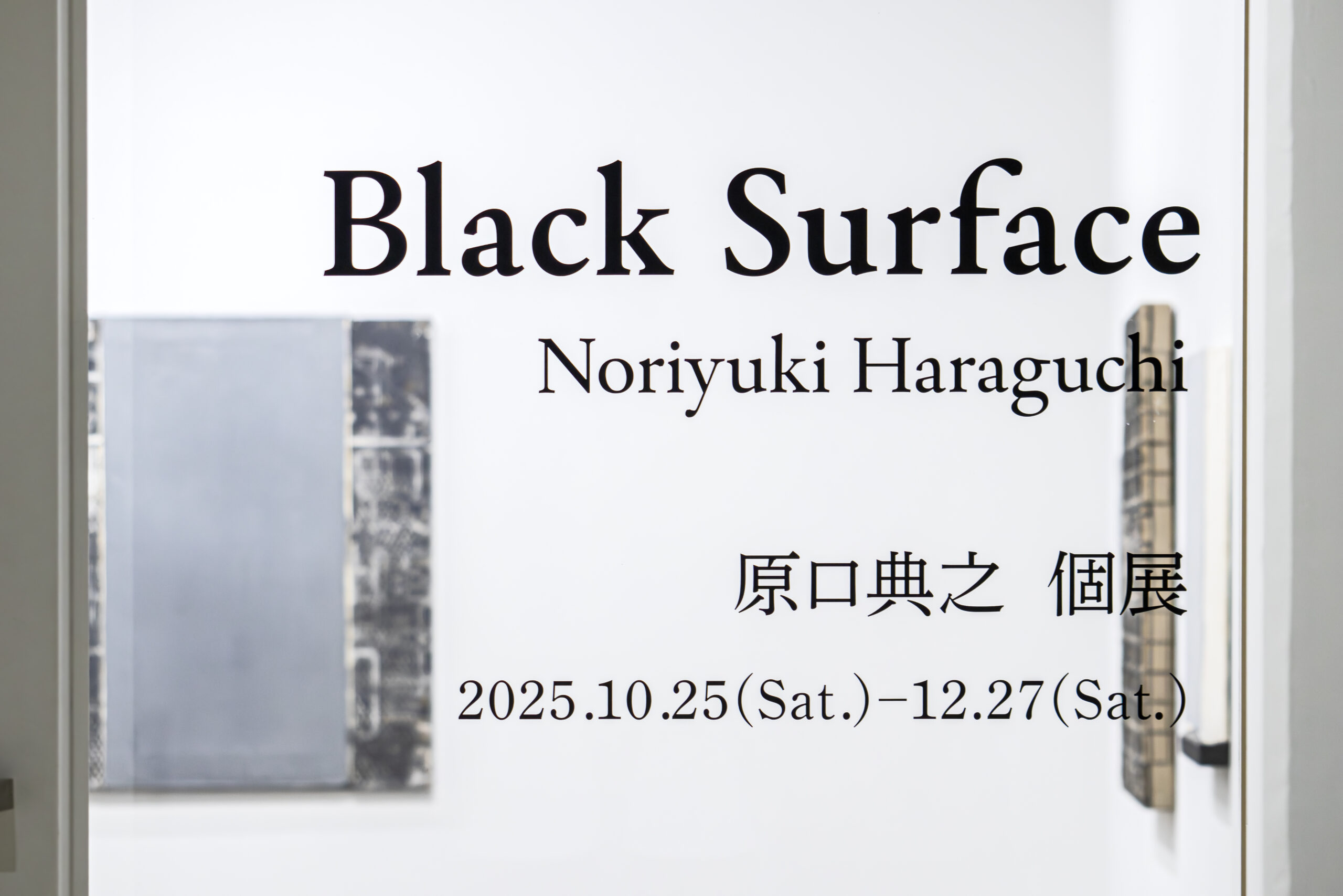 展評「原口典之 Black Surface」YOD Gallery（東京・天王洲）秋丸知貴